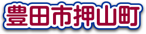 豊田市押山町